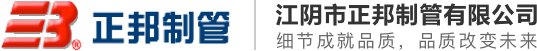 江阴市正邦制管有限公司